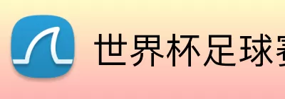 世界杯足球赛事 logo